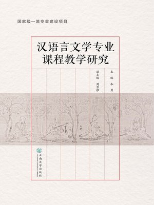 cover image of 汉语言文学专业课程教学研究